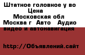 Штатное головное у-во i30 › Цена ­ 5 000 - Московская обл., Москва г. Авто » Аудио, видео и автонавигация   